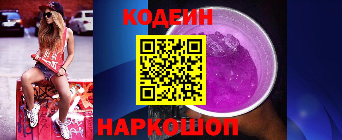Кодеин Purple Drank  Вход с VPN  Сатка 